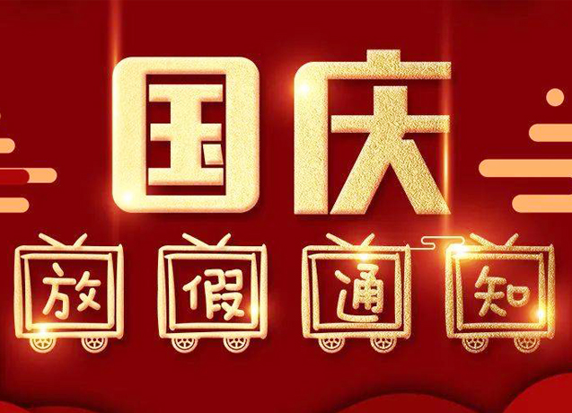 晶鸿兴：2021年国庆放假通知