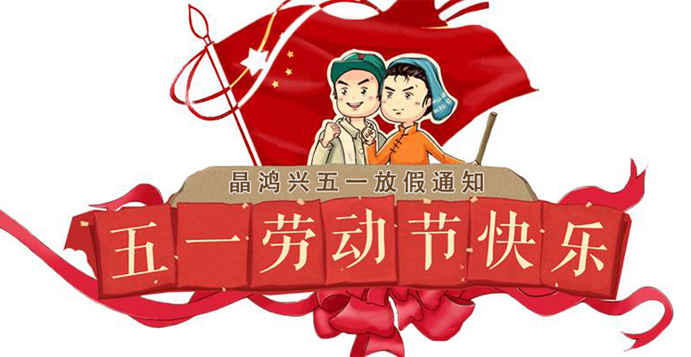 晶鸿兴关于2022年五一劳动节放假安排通知