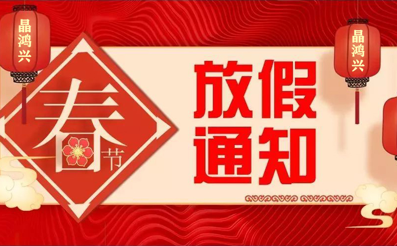 晶鸿兴科技：2022年春节放假通知