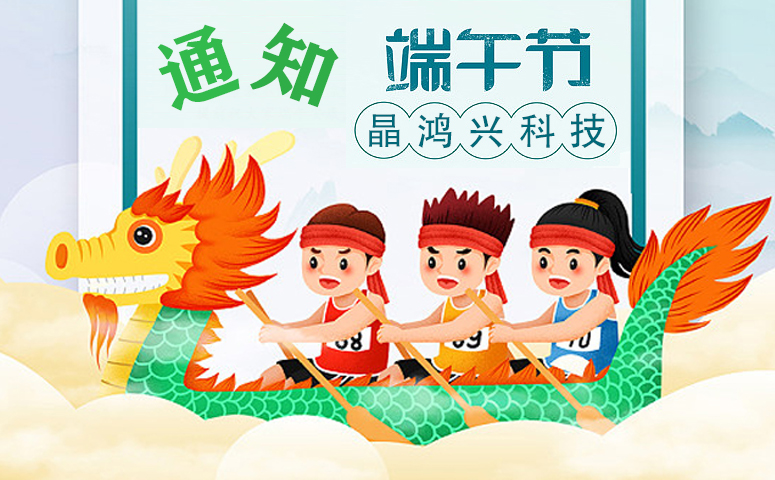 晶鸿兴科技：端午节放假安排通知