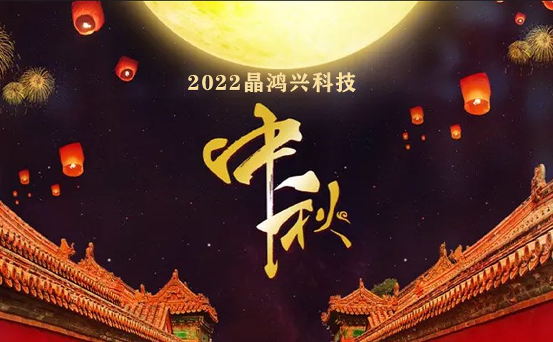 晶鸿兴科技：中秋节放假通知