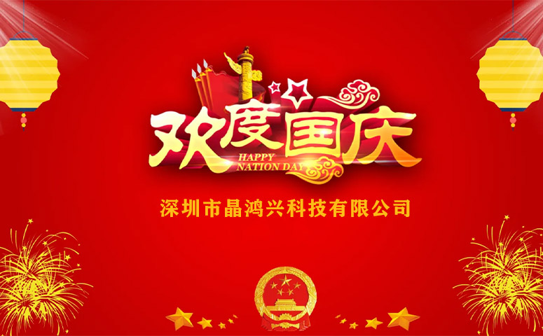 晶鸿兴科技：国庆节放假安排通知