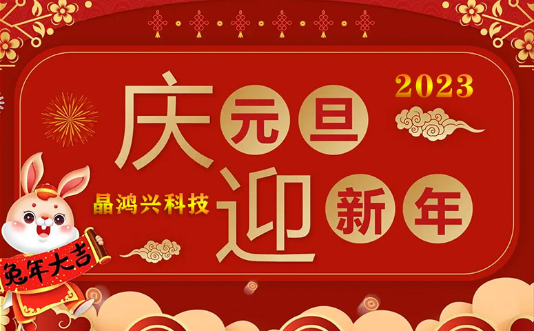 晶鸿兴：2023年元旦及春节放假安排通知